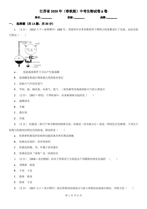 江苏省2020年(春秋版)中考生物试卷A卷(新版)