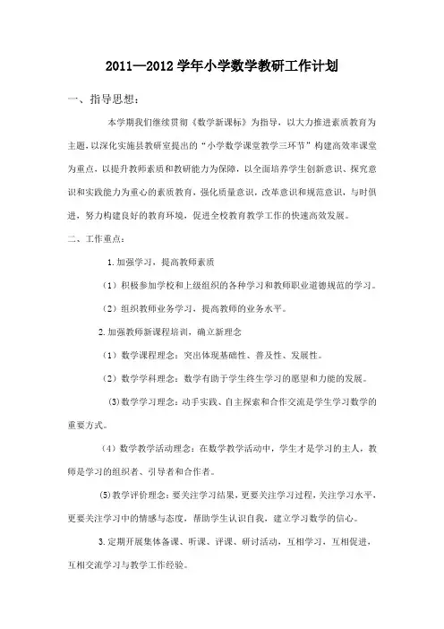 2011-2012小学数学上学期教研工作计划