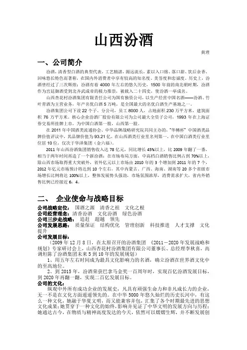 山西汾酒营销方案讲课讲稿