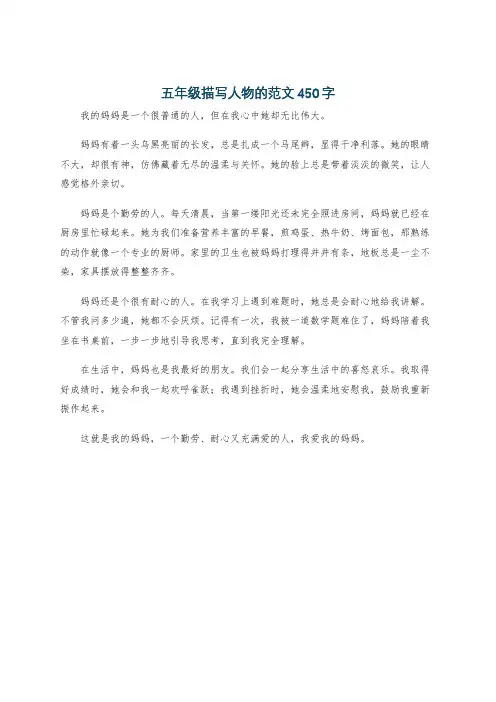 五年级描写人物的范文450字