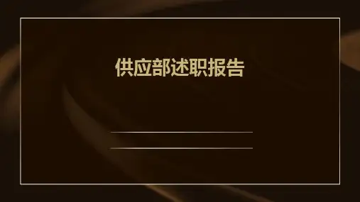 供应部述职报告PPT