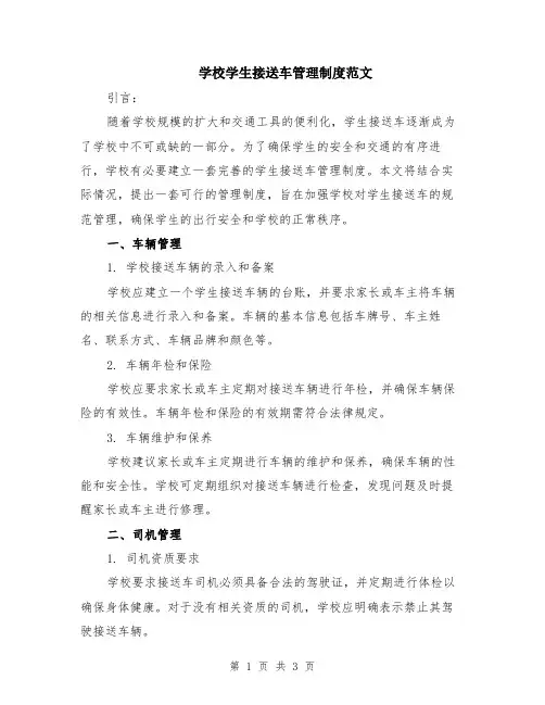 学校学生接送车管理制度范文
