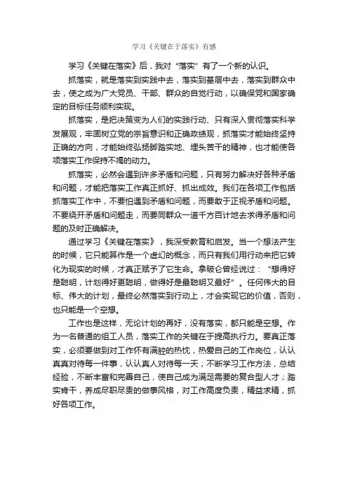 学习《关键在于落实》有感