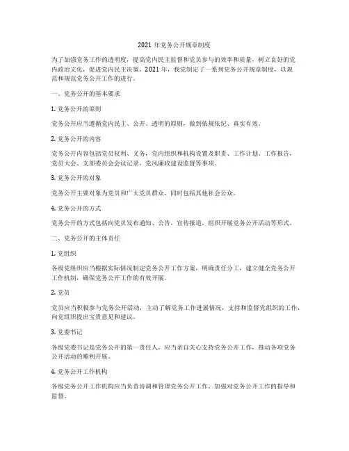 2021年党务公开规章制度