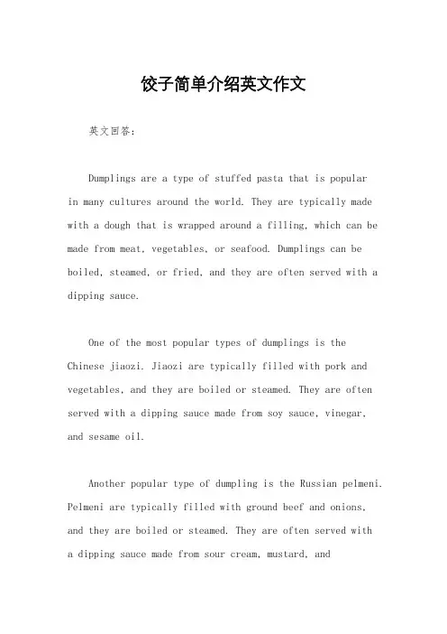 饺子简单介绍英文作文