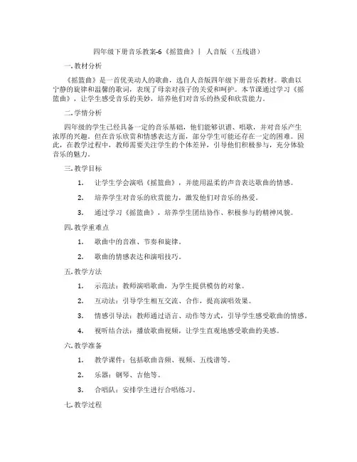 四年级下册音乐教案-6《摇篮曲》 ︳人音版 (五线谱)