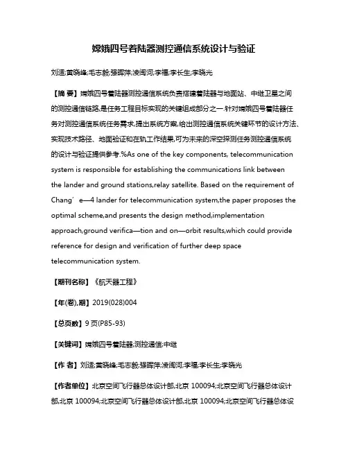 嫦娥四号着陆器测控通信系统设计与验证
