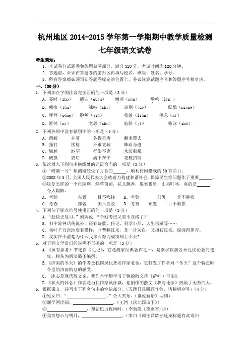 【初中语文】浙江省杭州地区2014-2015学年第一学期期中教学质量检测七年级语文试卷 人教版