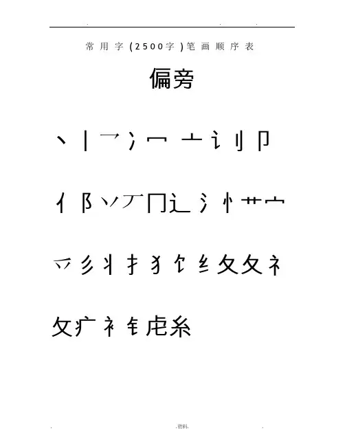 常用汉字3500笔画顺序表