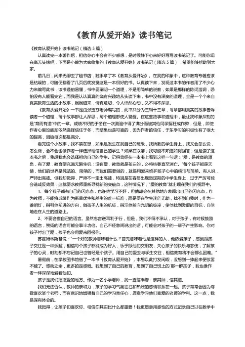 《教育从爱开始》读书笔记（精选5篇）