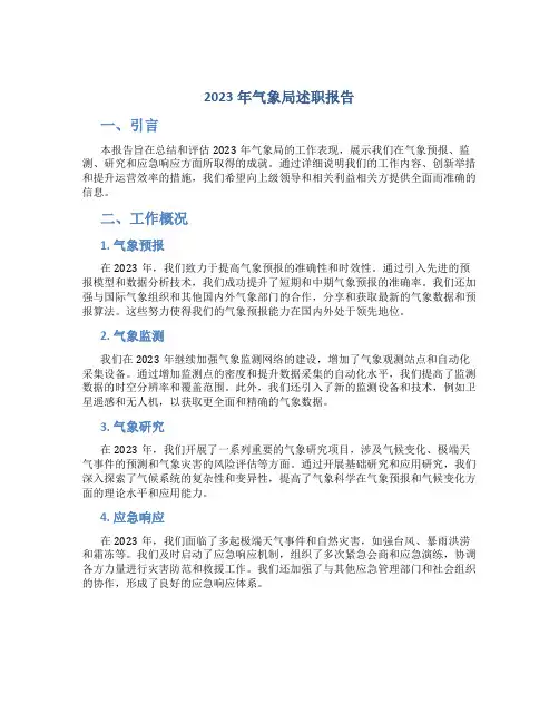 2023年气象局述职报告 (8)