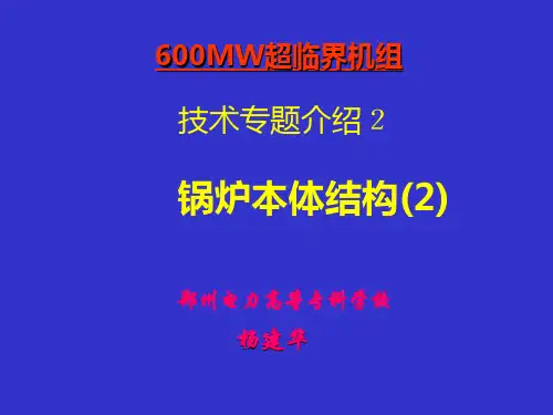 锅炉本体结构(2)