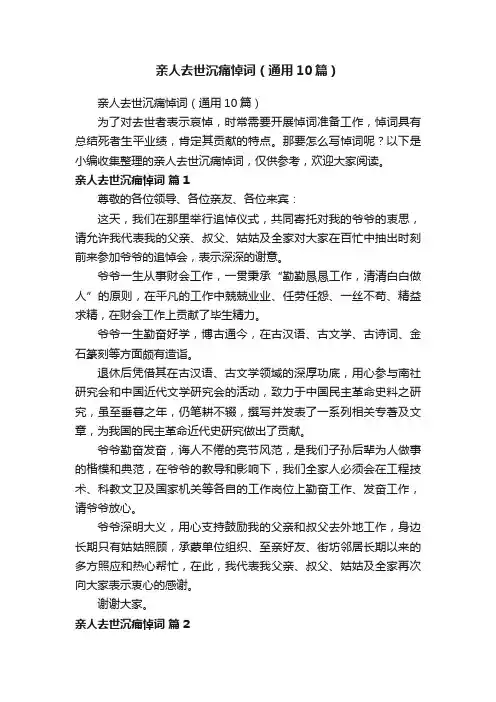 亲人去世沉痛悼词（通用10篇）