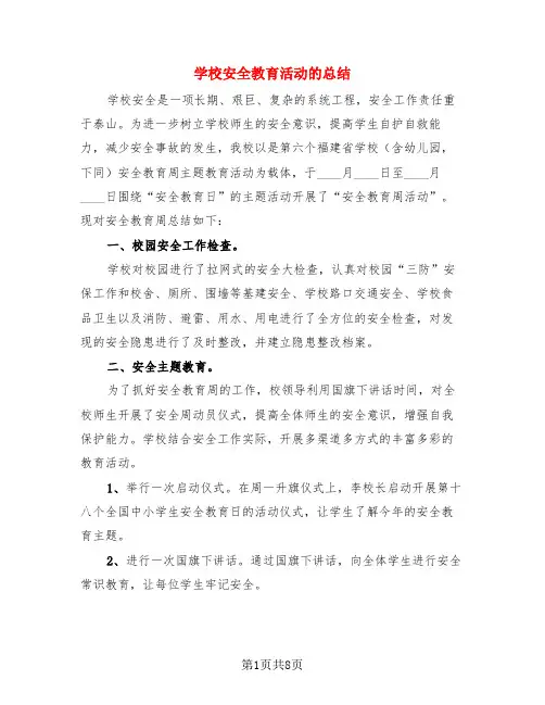 学校安全教育活动的总结(三篇)