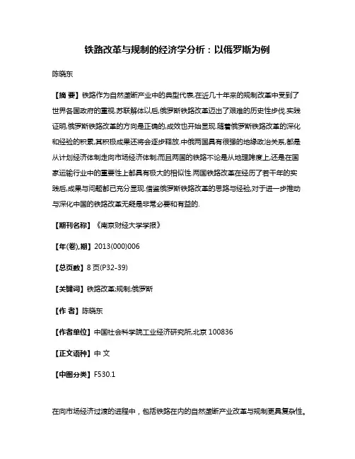 铁路改革与规制的经济学分析:以俄罗斯为例
