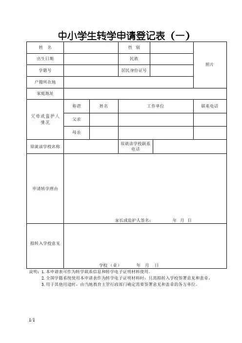 转学申请登记表(范本)