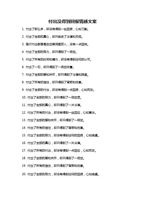 付出没得到回报情感文案