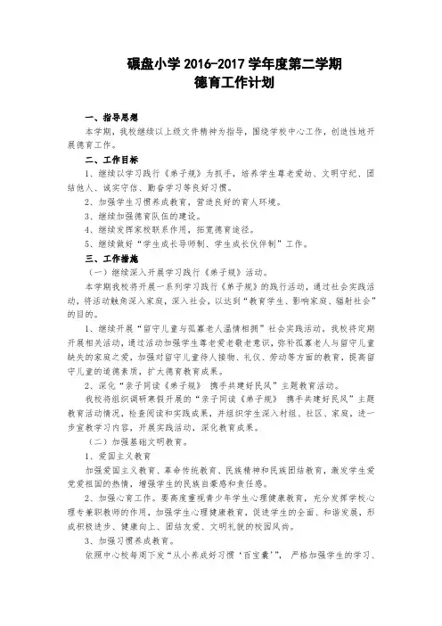 2016-2017学年度第二学期德育工作计划
