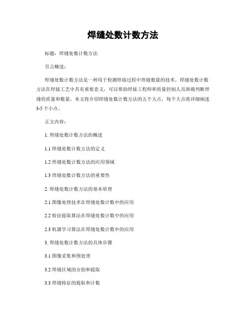 焊缝处数计数方法