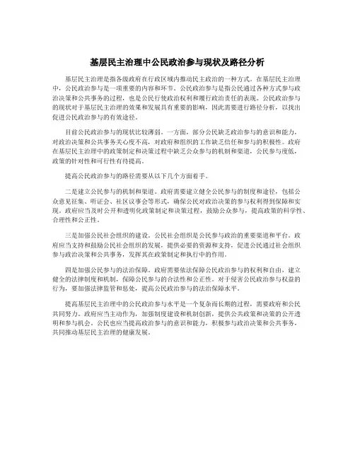 基层民主治理中公民政治参与现状及路径分析