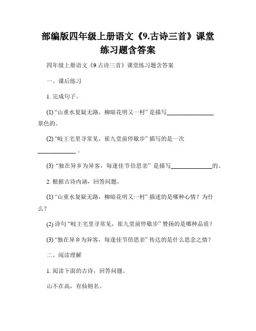 部编版四年级上册语文《9.古诗三首》课堂练习题含答案
