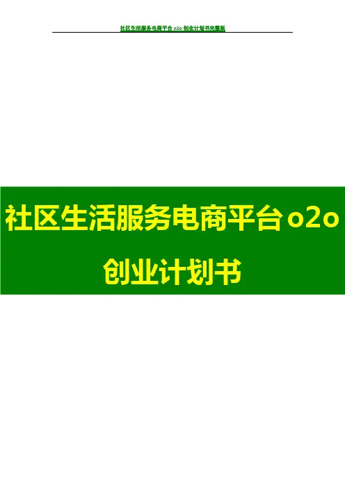 社区生活服务电商平台o2o创业计划书完整版