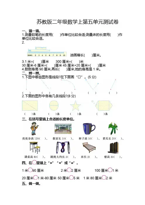 【精品】苏教版数学二年级上册第五单元测试卷