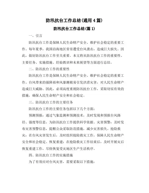 防汛抗台工作总结(通用4篇)