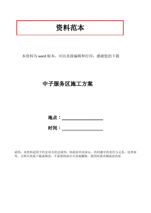 中子服务区施工方案
