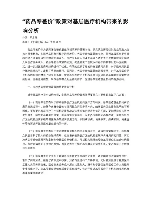 “药品零差价”政策对基层医疗机构带来的影响分析