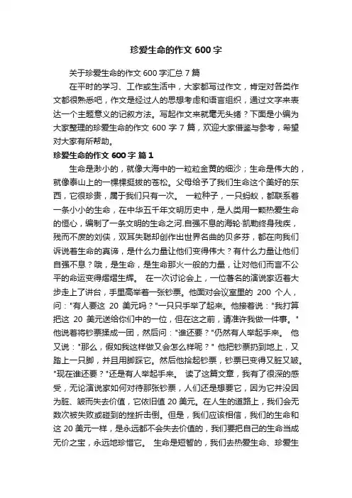 珍爱生命的作文600字