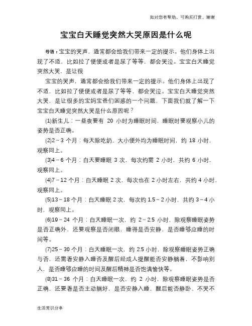 宝宝白天睡觉突然大哭原因是什么呢