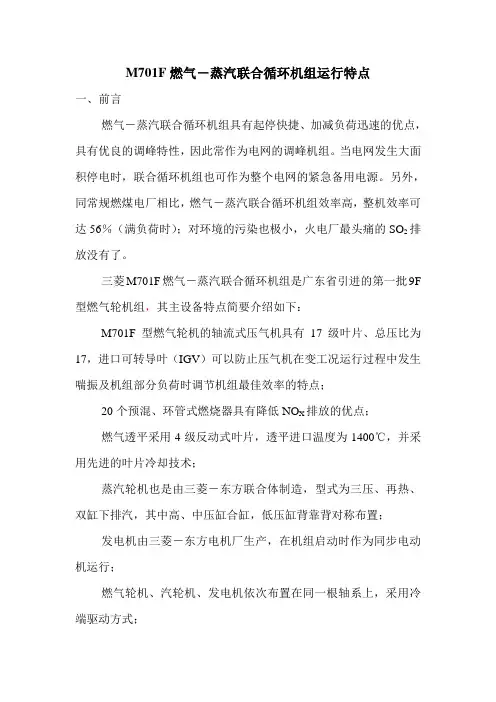 M701F燃气-蒸汽联合循环机组运行特点