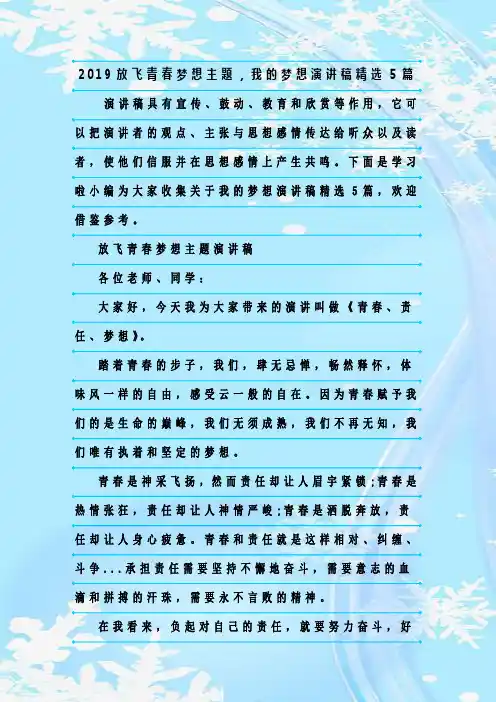 最新整理2019放飞青春梦想主题,我的梦想演讲稿精选5篇
