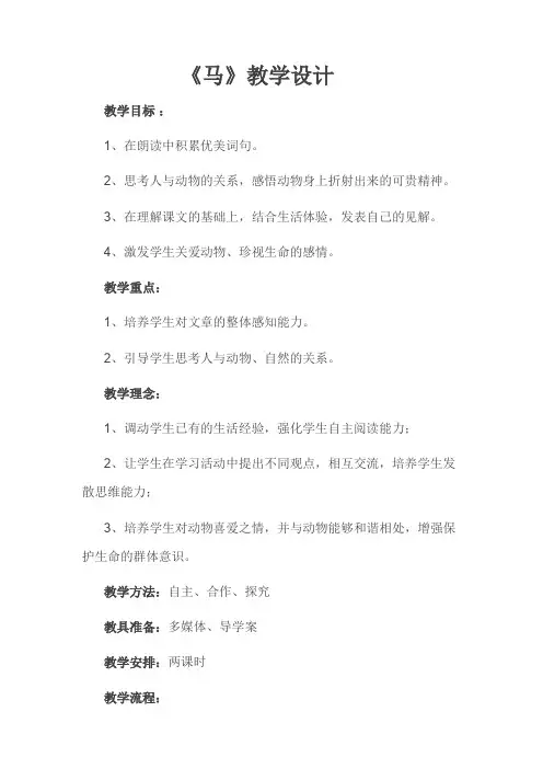 人教版七年级语文下册《六单元  阅读  29 .马》研讨课教案_15