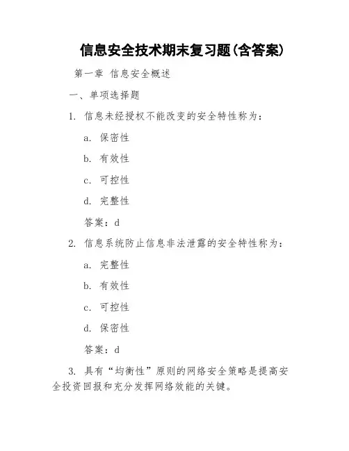 信息安全技术期末复习题(含答案)