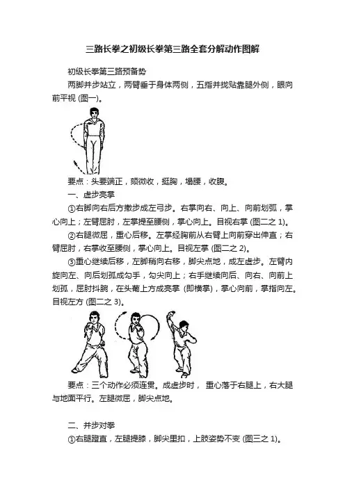 三路长拳之初级长拳第三路全套分解动作图解