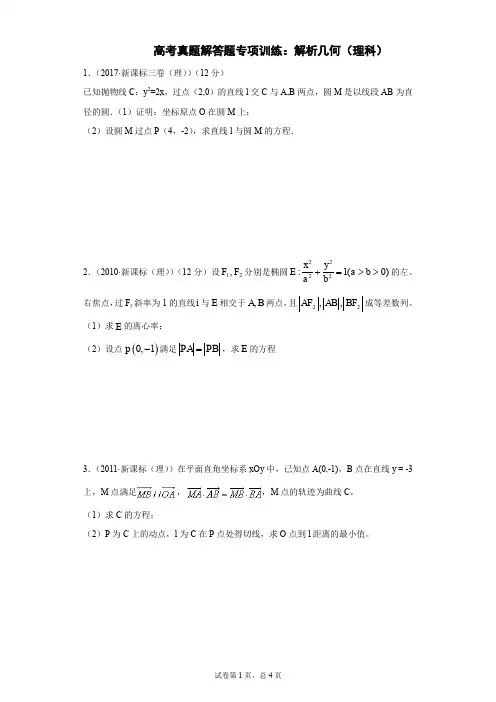 高考真题解答题专项训练：解析几何(理科)
