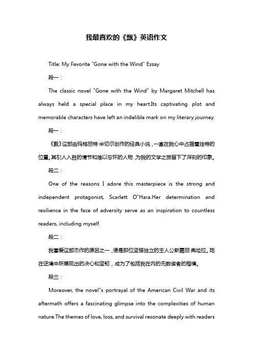 我最喜欢的《飘》英语作文