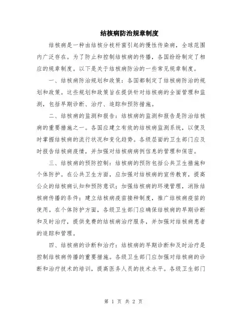 结核病防治规章制度