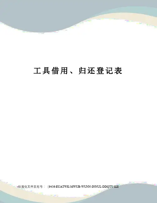工具借用、归还登记表