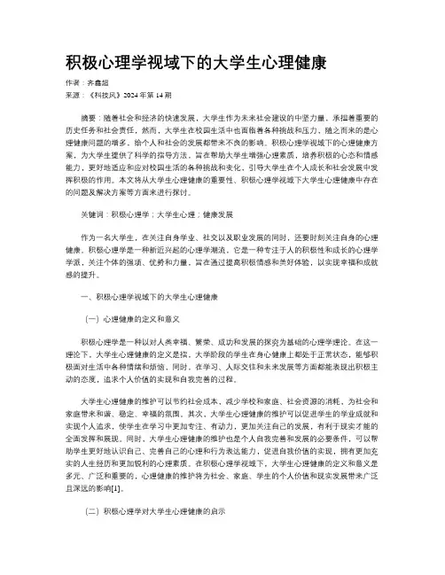 积极心理学视域下的大学生心理健康