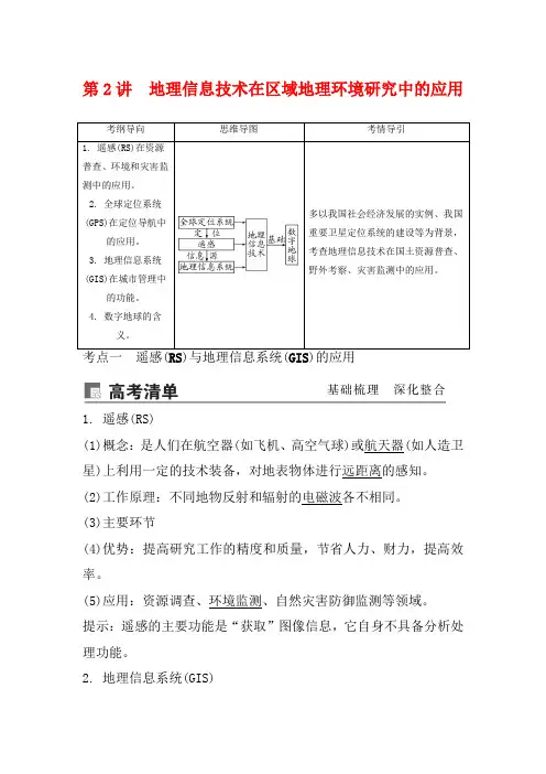 高考地理一轮总复习 第十三章 地理环境与区域发展 第2讲 地理信息技术在区域地理环境讲义(含解析)
