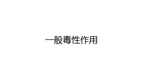 毒理学基础——外源化学物一般毒性作用