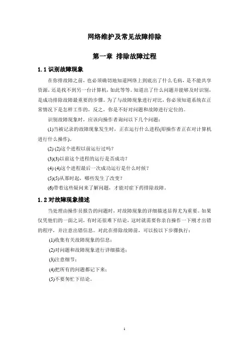 网络维护及常见故障排除