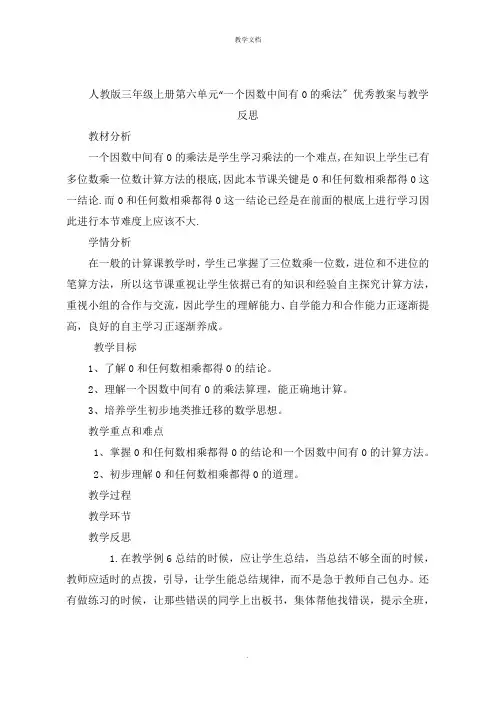 三年级上册第六单元“一个因数中间有0的乘法”优秀教案与教学反思
