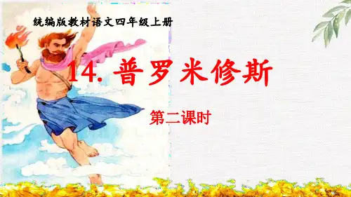 14《普罗米修斯》  第二课时 课件(共28张PPT)