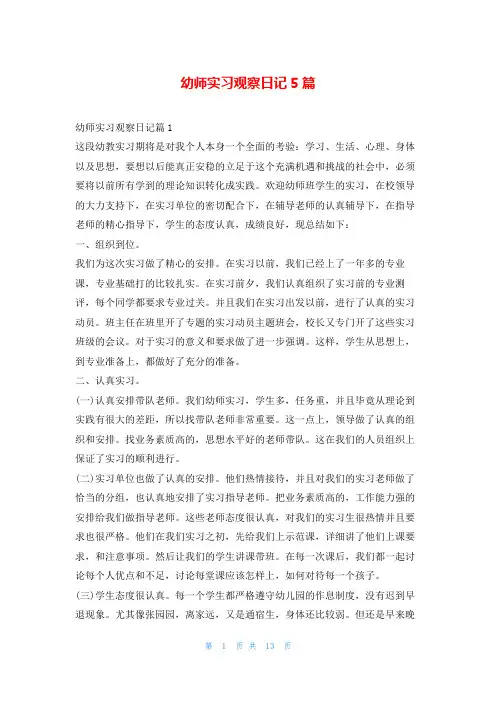 幼师实习观察日记5篇99文库