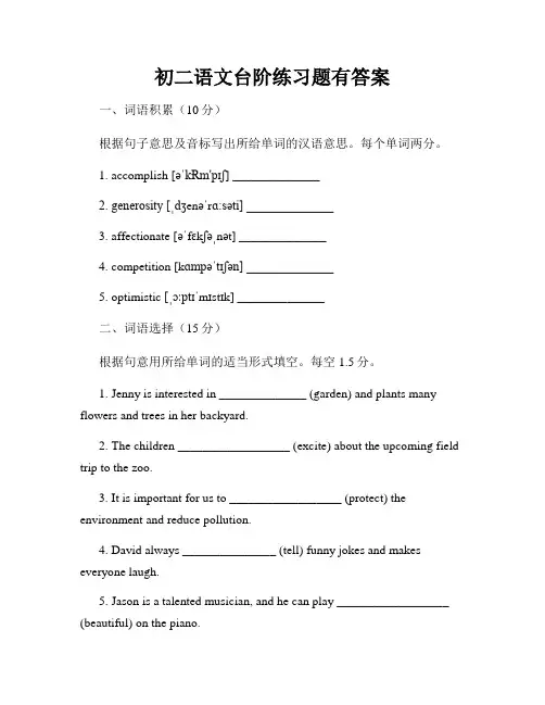 初二语文台阶练习题有答案