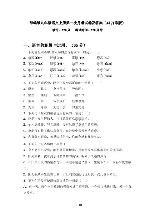 部编版九年级语文上册第一次月考试卷及答案(A4打印版)